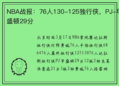 NBA战报：76人130-125独行侠，PJ-华盛顿29分