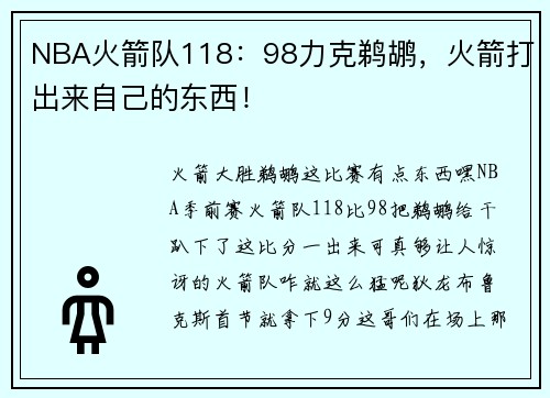 NBA火箭队118：98力克鹈鹕，火箭打出来自己的东西！