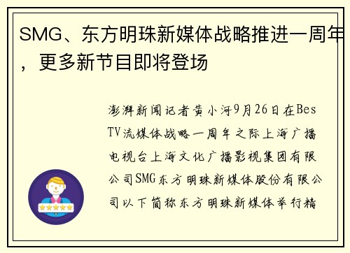 SMG、东方明珠新媒体战略推进一周年，更多新节目即将登场