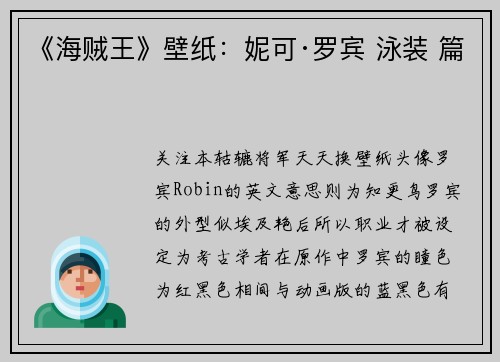 《海贼王》壁纸：妮可·罗宾 泳装 篇