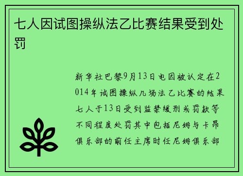 七人因试图操纵法乙比赛结果受到处罚