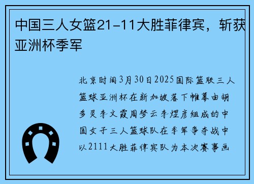 中国三人女篮21-11大胜菲律宾，斩获亚洲杯季军