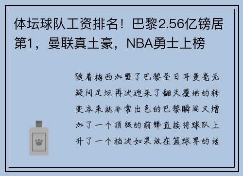 体坛球队工资排名！巴黎2.56亿镑居第1，曼联真土豪，NBA勇士上榜