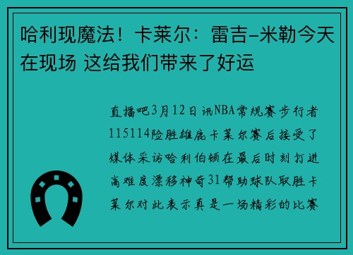 哈利现魔法！卡莱尔：雷吉-米勒今天在现场 这给我们带来了好运