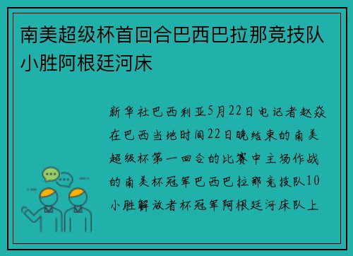 南美超级杯首回合巴西巴拉那竞技队小胜阿根廷河床