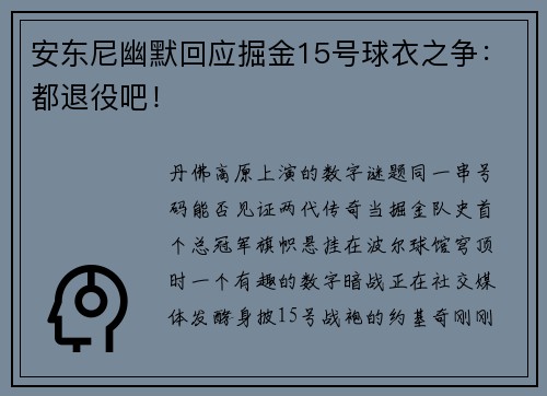 安东尼幽默回应掘金15号球衣之争：都退役吧！