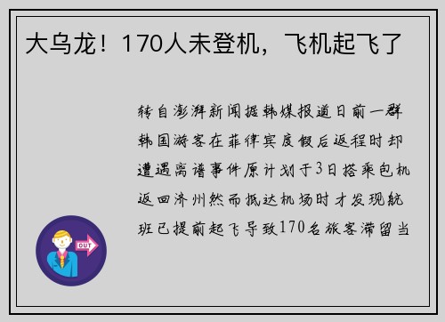 大乌龙！170人未登机，飞机起飞了
