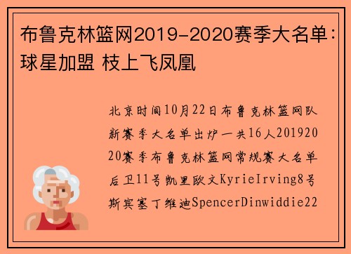布鲁克林篮网2019-2020赛季大名单：球星加盟 枝上飞凤凰