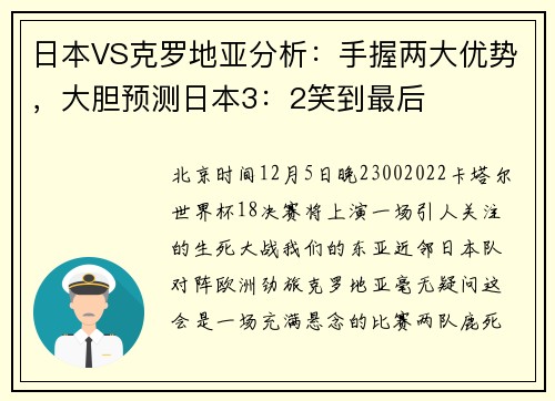 日本VS克罗地亚分析：手握两大优势，大胆预测日本3：2笑到最后