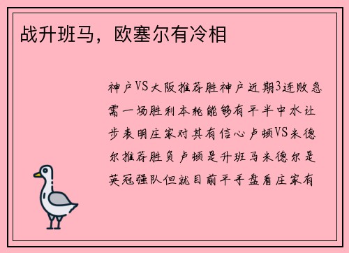 战升班马，欧塞尔有冷相