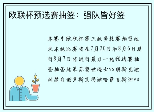 欧联杯预选赛抽签：强队皆好签