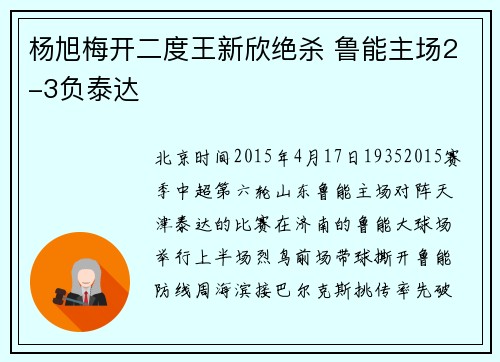 杨旭梅开二度王新欣绝杀 鲁能主场2-3负泰达