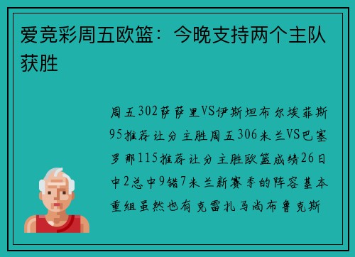 爱竞彩周五欧篮：今晚支持两个主队获胜