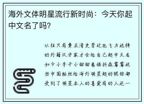 海外文体明星流行新时尚：今天你起中文名了吗？