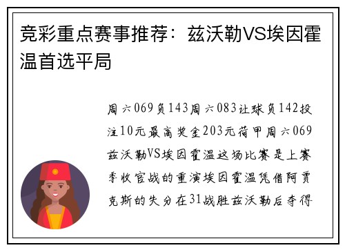 竞彩重点赛事推荐：兹沃勒VS埃因霍温首选平局