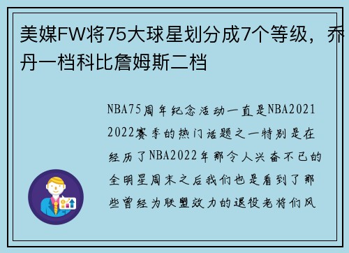 美媒FW将75大球星划分成7个等级，乔丹一档科比詹姆斯二档