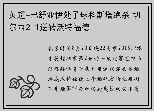 英超-巴舒亚伊处子球科斯塔绝杀 切尔西2-1逆转沃特福德