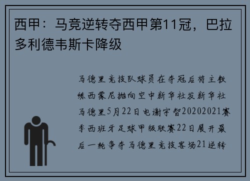 西甲：马竞逆转夺西甲第11冠，巴拉多利德韦斯卡降级