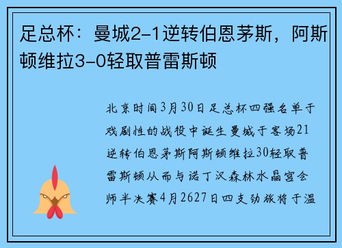 足总杯：曼城2-1逆转伯恩茅斯，阿斯顿维拉3-0轻取普雷斯顿