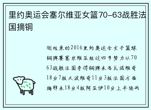 里约奥运会塞尔维亚女篮70-63战胜法国摘铜