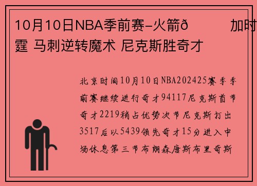10月10日NBA季前赛-火箭🚀加时胜雷霆 马刺逆转魔术 尼克斯胜奇才