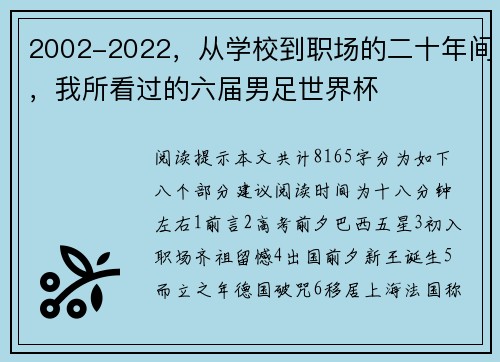 2002-2022，从学校到职场的二十年间，我所看过的六届男足世界杯