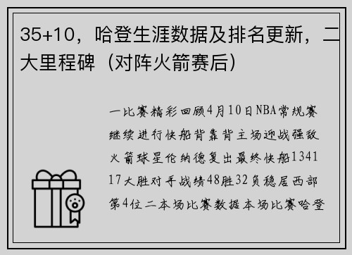 35+10，哈登生涯数据及排名更新，二大里程碑（对阵火箭赛后）