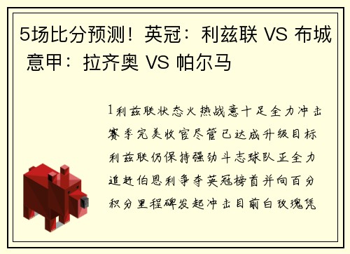 5场比分预测！英冠：利兹联 VS 布城 意甲：拉齐奥 VS 帕尔马