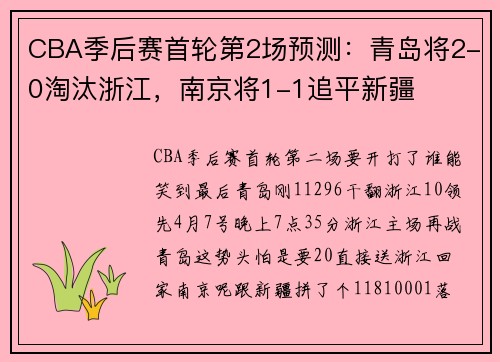 CBA季后赛首轮第2场预测：青岛将2-0淘汰浙江，南京将1-1追平新疆