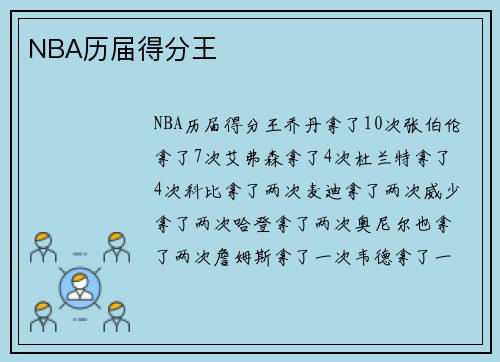 NBA历届得分王