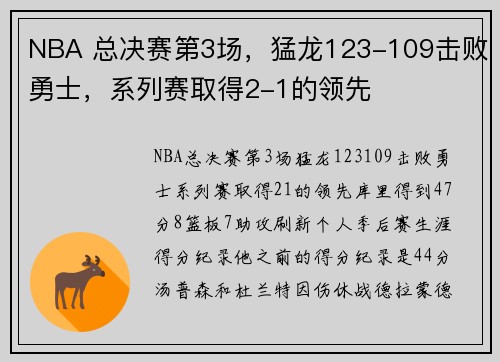 NBA 总决赛第3场，猛龙123-109击败勇士，系列赛取得2-1的领先
