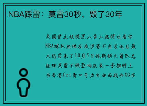 NBA踩雷：莫雷30秒，毁了30年