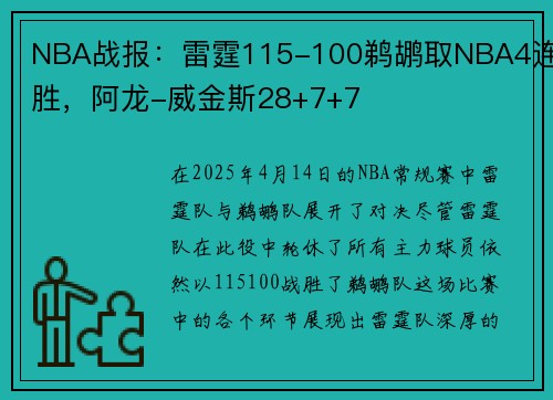 NBA战报：雷霆115-100鹈鹕取NBA4连胜，阿龙-威金斯28+7+7