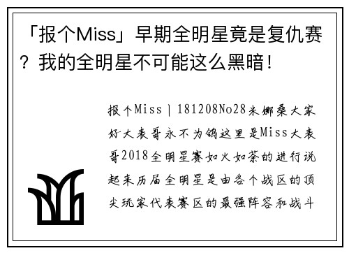 「报个Miss」早期全明星竟是复仇赛？我的全明星不可能这么黑暗！