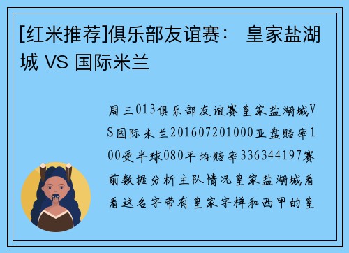[红米推荐]俱乐部友谊赛： 皇家盐湖城 VS 国际米兰