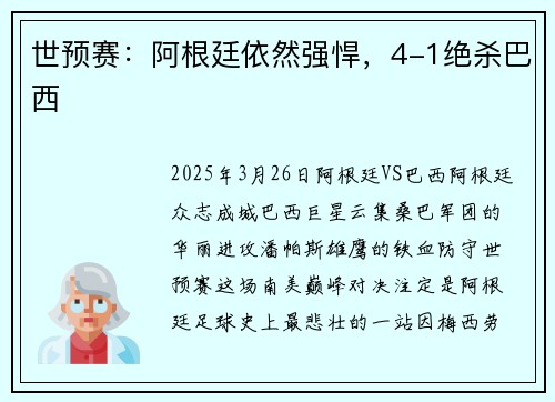 世预赛：阿根廷依然强悍，4-1绝杀巴西