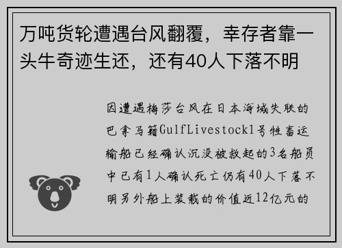 万吨货轮遭遇台风翻覆，幸存者靠一头牛奇迹生还，还有40人下落不明