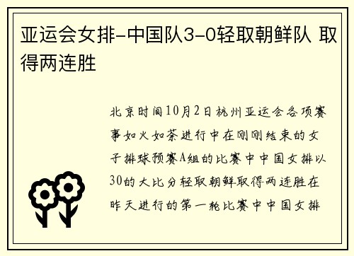 亚运会女排-中国队3-0轻取朝鲜队 取得两连胜