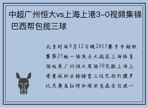 中超广州恒大vs上海上港3-0视频集锦 巴西帮包揽三球