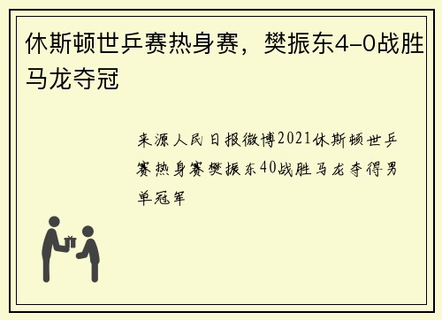 休斯顿世乒赛热身赛，樊振东4-0战胜马龙夺冠