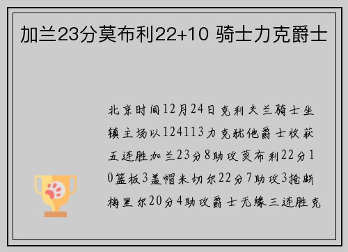 加兰23分莫布利22+10 骑士力克爵士