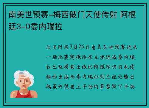 南美世预赛-梅西破门天使传射 阿根廷3-0委内瑞拉