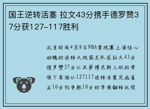 国王逆转活塞 拉文43分携手德罗赞37分获127-117胜利