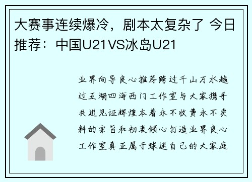 大赛事连续爆冷，剧本太复杂了 今日推荐：中国U21VS冰岛U21