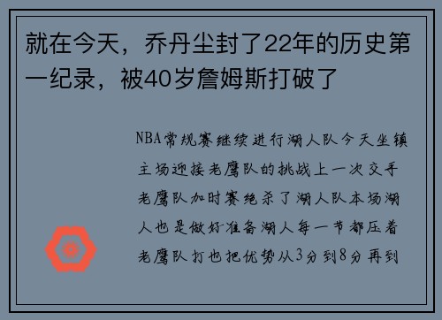 就在今天，乔丹尘封了22年的历史第一纪录，被40岁詹姆斯打破了