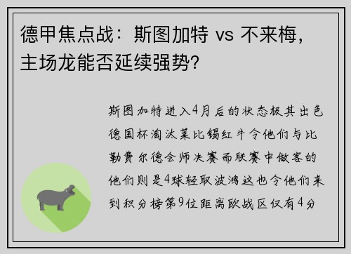 德甲焦点战：斯图加特 vs 不来梅，主场龙能否延续强势？