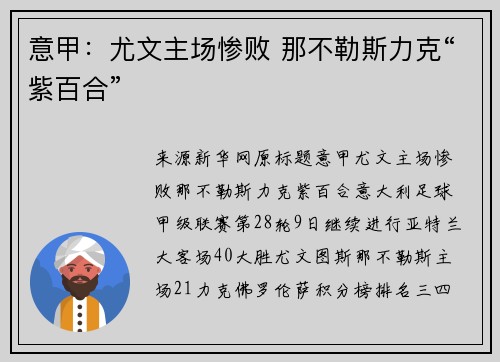 意甲：尤文主场惨败 那不勒斯力克“紫百合”