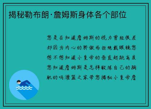 揭秘勒布朗·詹姆斯身体各个部位