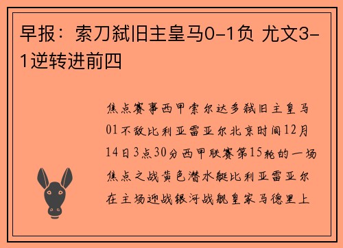 早报：索刀弑旧主皇马0-1负 尤文3-1逆转进前四