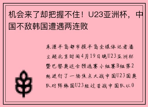 机会来了却把握不住！U23亚洲杯，中国不敌韩国遭遇两连败